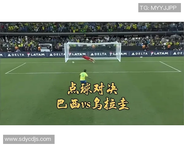巴西与乌拉圭足球对决数据分析及历史交锋回顾 巴西与乌拉圭足球对决数据分析及历史交锋回顾