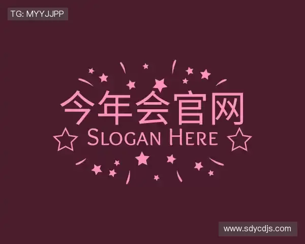 解读今年会网站