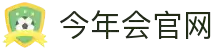 今年会 | 官方网站